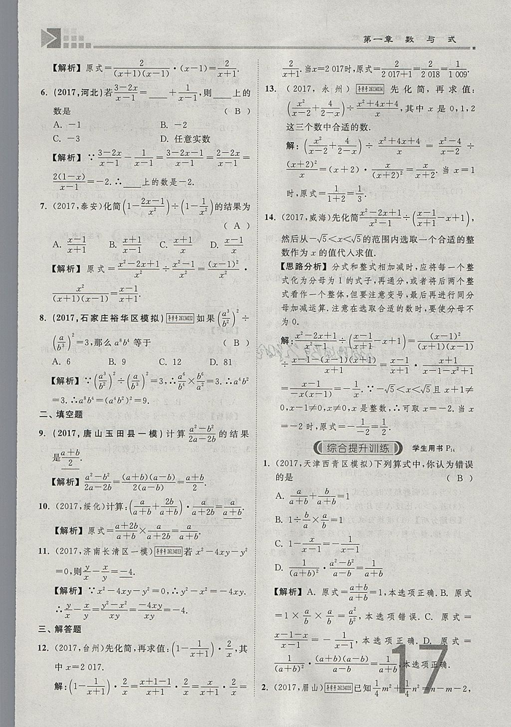 2018年金牌教练赢在燕赵初中总复习数学河北中考专用 参考答案第17页