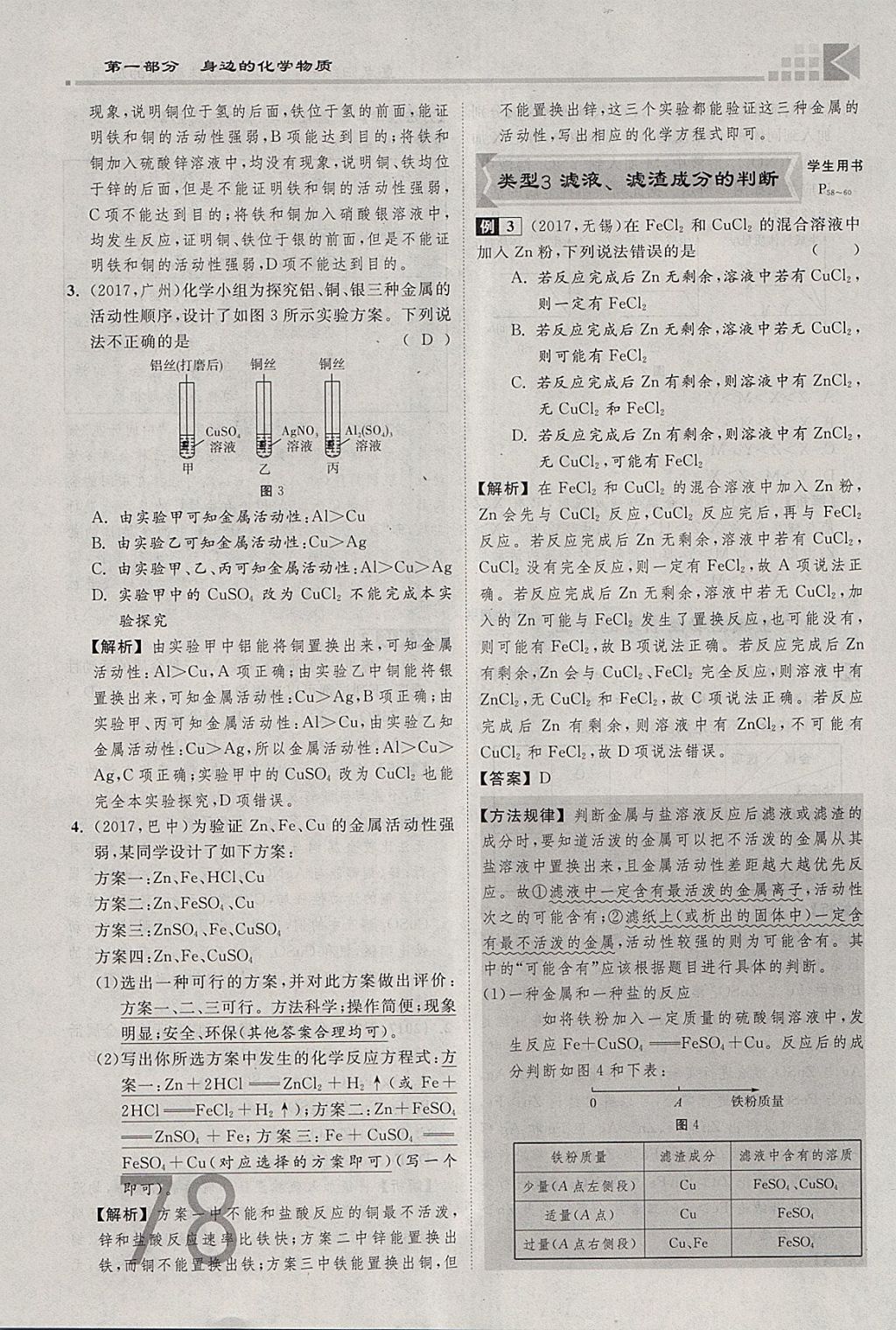 2018年金牌教練贏在燕趙初中總復(fù)習(xí)化學(xué)河北中考專用 參考答案第78頁