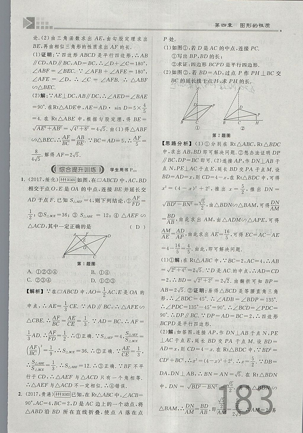 2018年金牌教練贏在燕趙初中總復(fù)習(xí)數(shù)學(xué)河北中考專用 參考答案第201頁