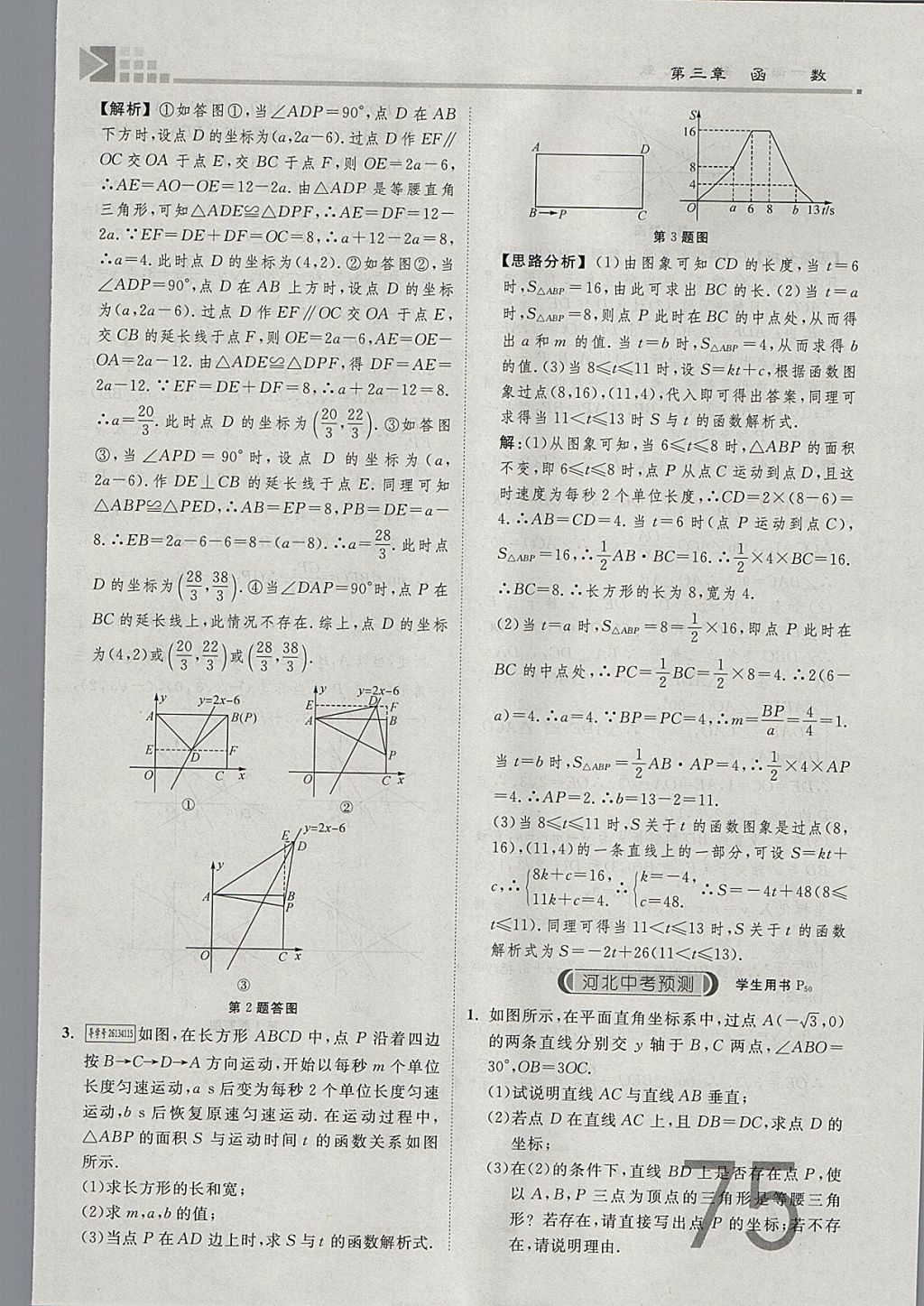 2018年金牌教練贏在燕趙初中總復(fù)習(xí)數(shù)學(xué)河北中考專用 參考答案第75頁