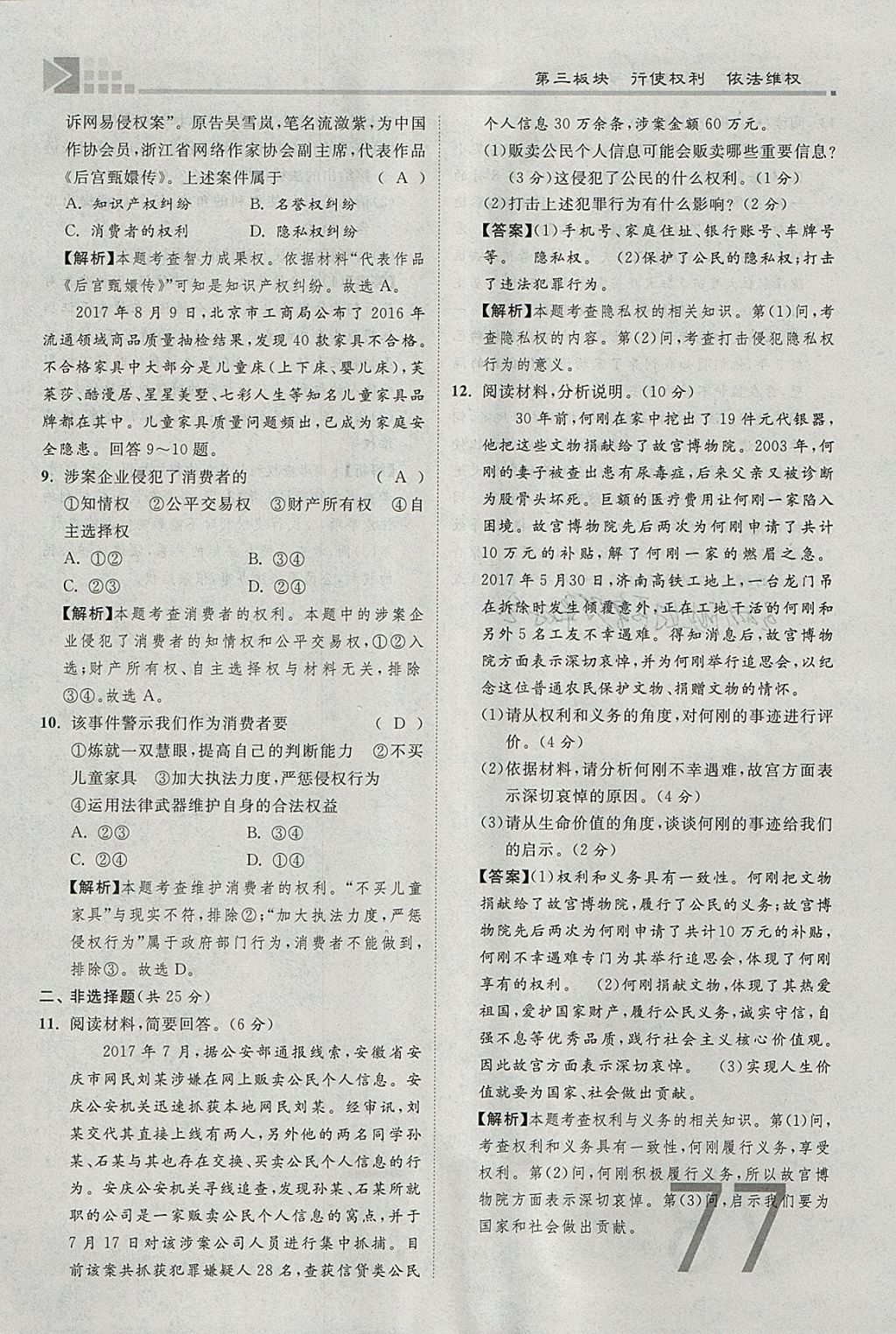 2018年金牌教練贏在燕趙初中總復習思想品德河北中考專用 參考答案第77頁