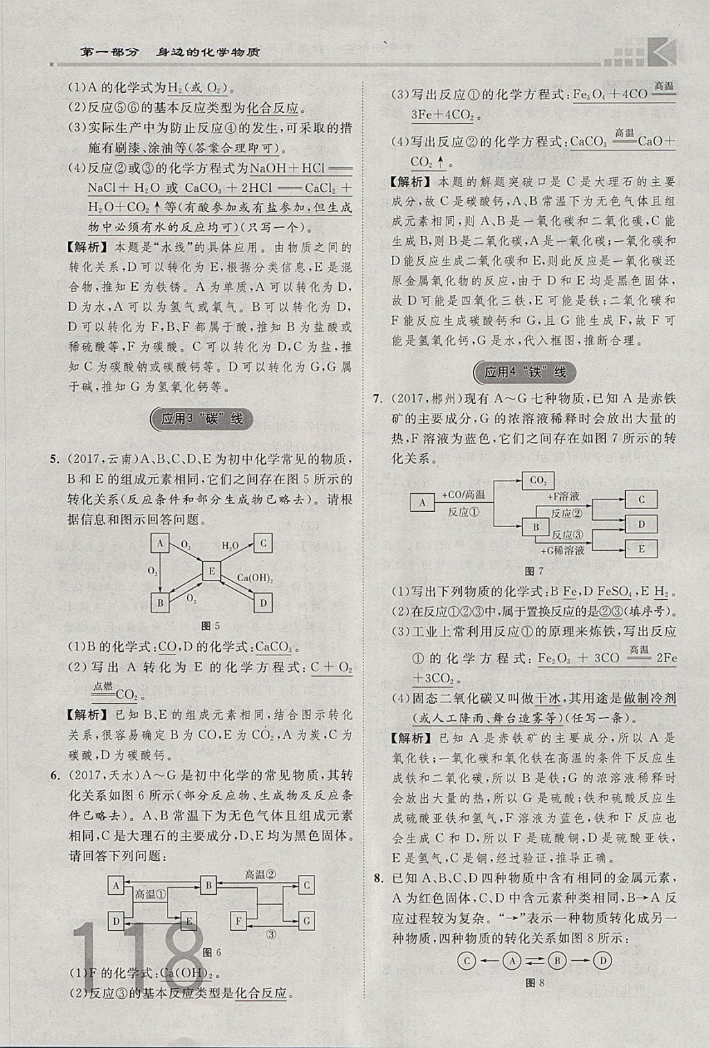 2018年金牌教练赢在燕赵初中总复习化学河北中考专用 参考答案第118页