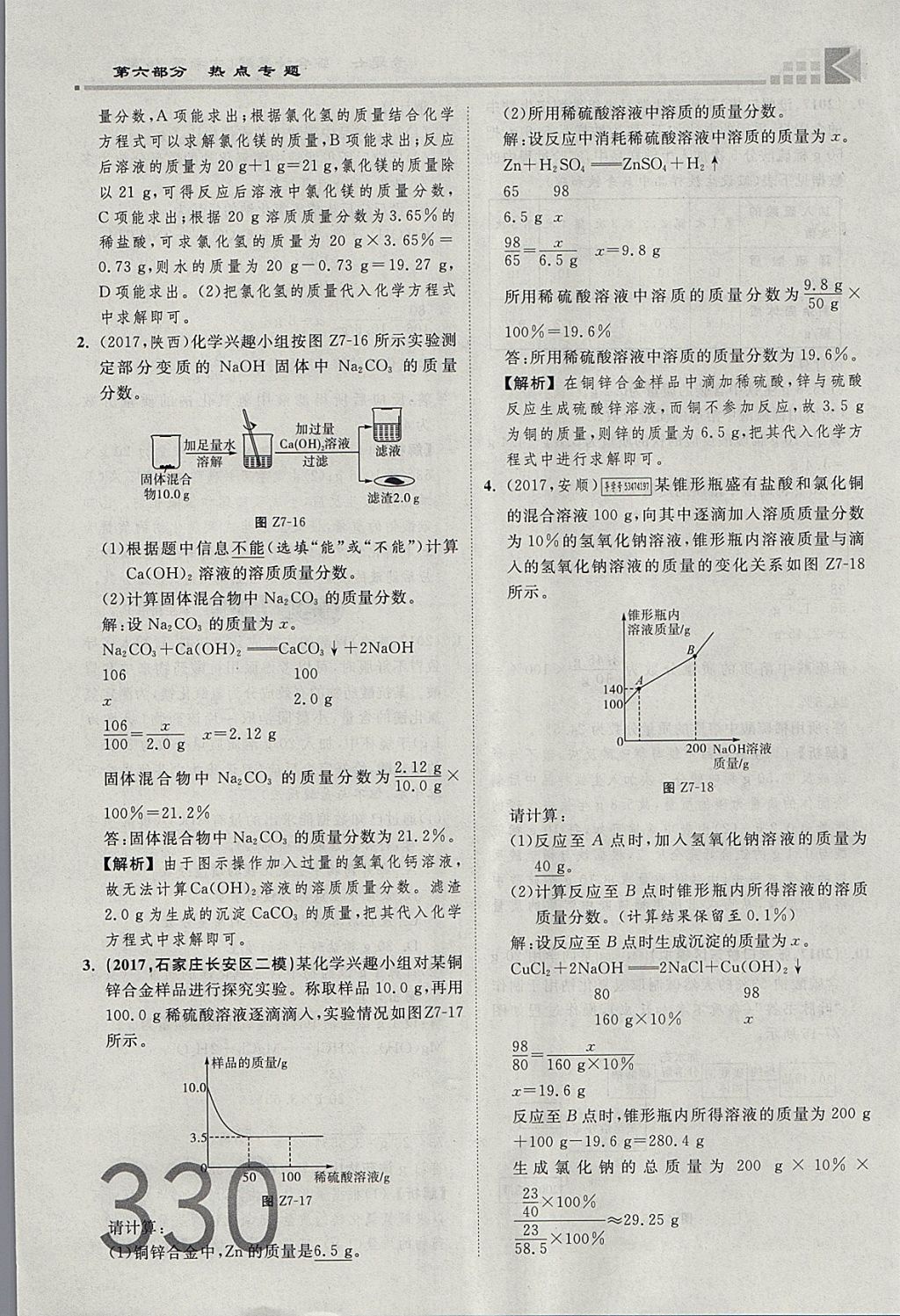 2018年金牌教练赢在燕赵初中总复习化学河北中考专用 参考答案第302页