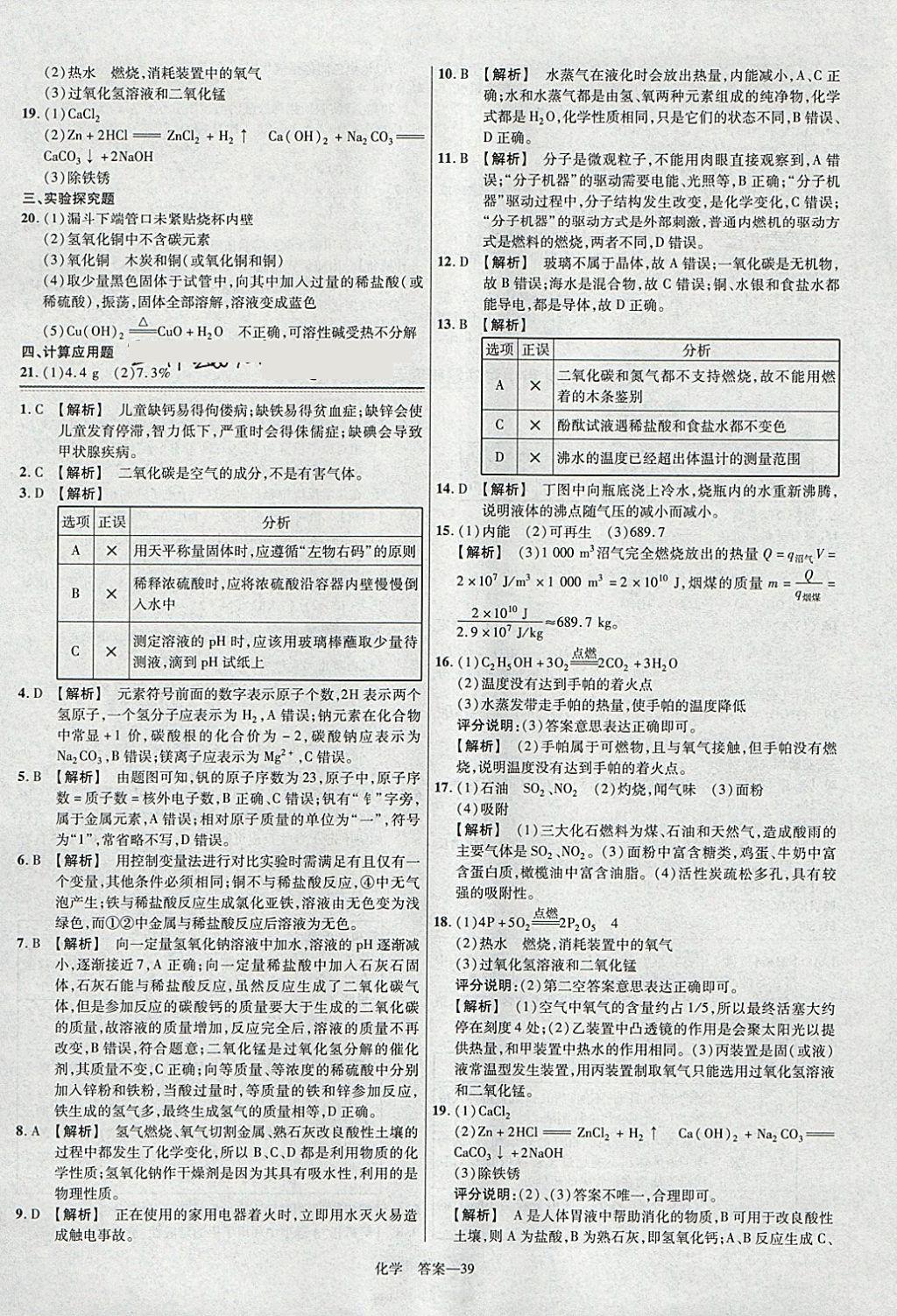 2018年金考卷河北中考45套匯編化學第6年第6版 參考答案第39頁