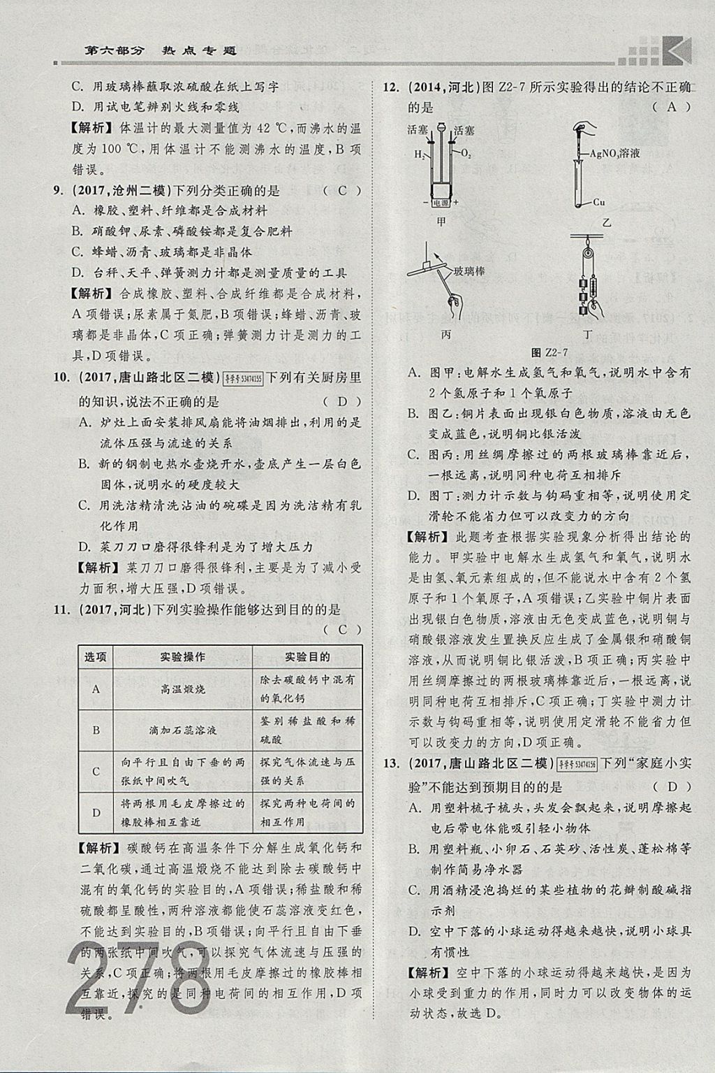 2018年金牌教練贏在燕趙初中總復習化學河北中考專用 參考答案第250頁