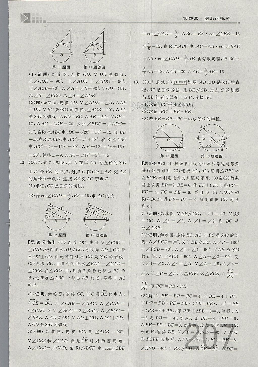 2018年金牌教练赢在燕赵初中总复习数学河北中考专用 参考答案第225页