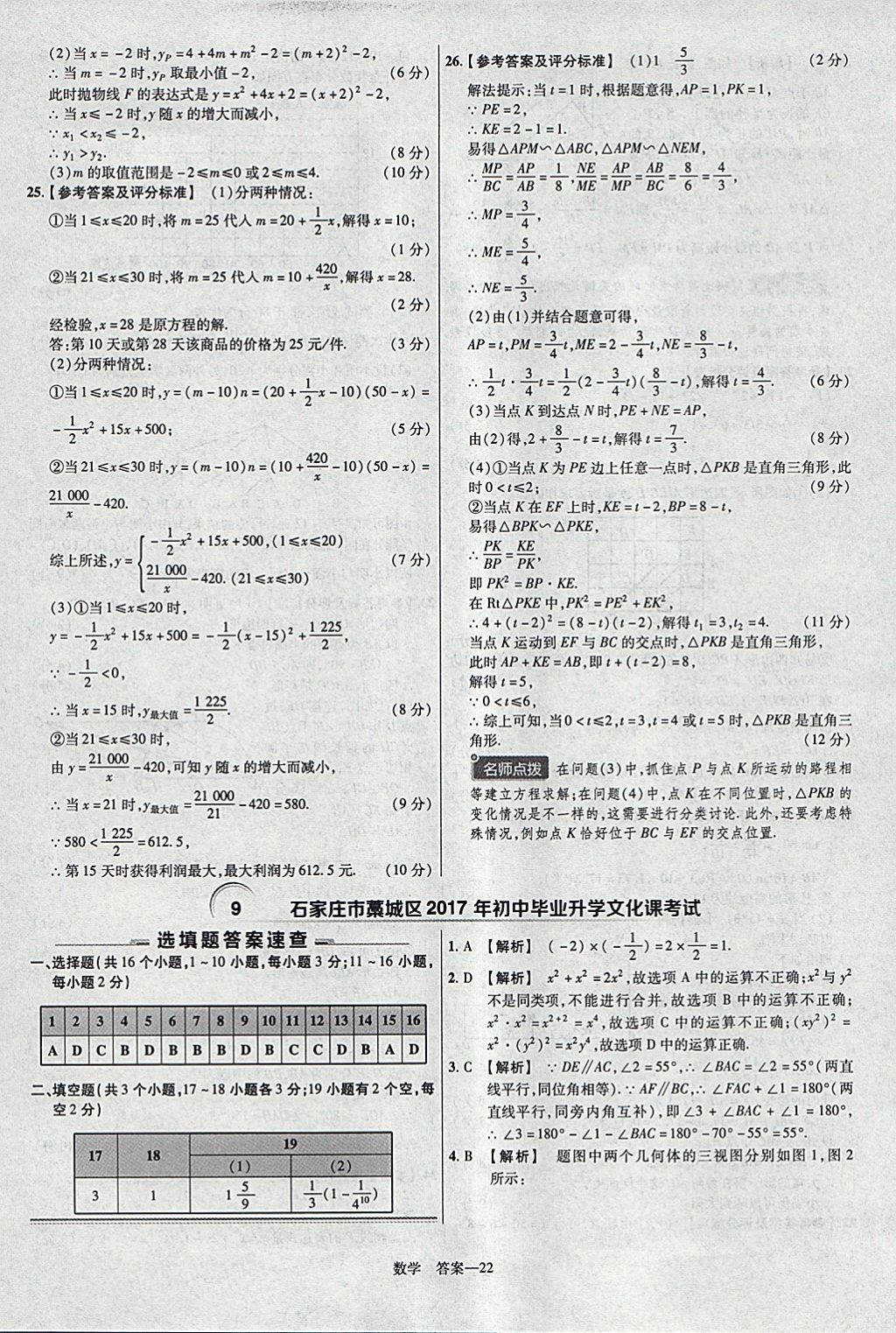 2018年金考卷河北中考45套匯編數(shù)學(xué)第6年第6版 參考答案第22頁(yè)