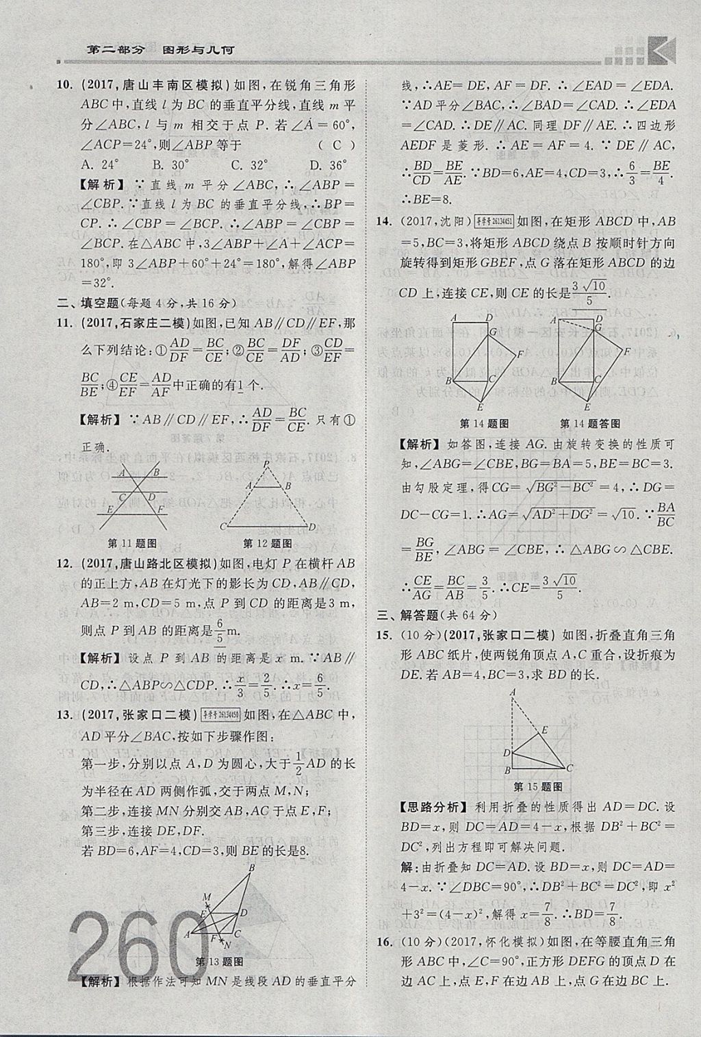 2018年金牌教練贏在燕趙初中總復(fù)習(xí)數(shù)學(xué)河北中考專用 參考答案第278頁(yè)