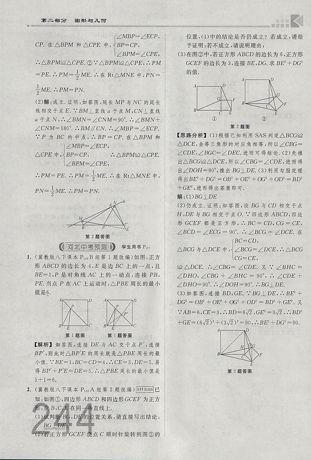 2018年金牌教练赢在燕赵初中总复习数学河北中考专用 参考答案第262页