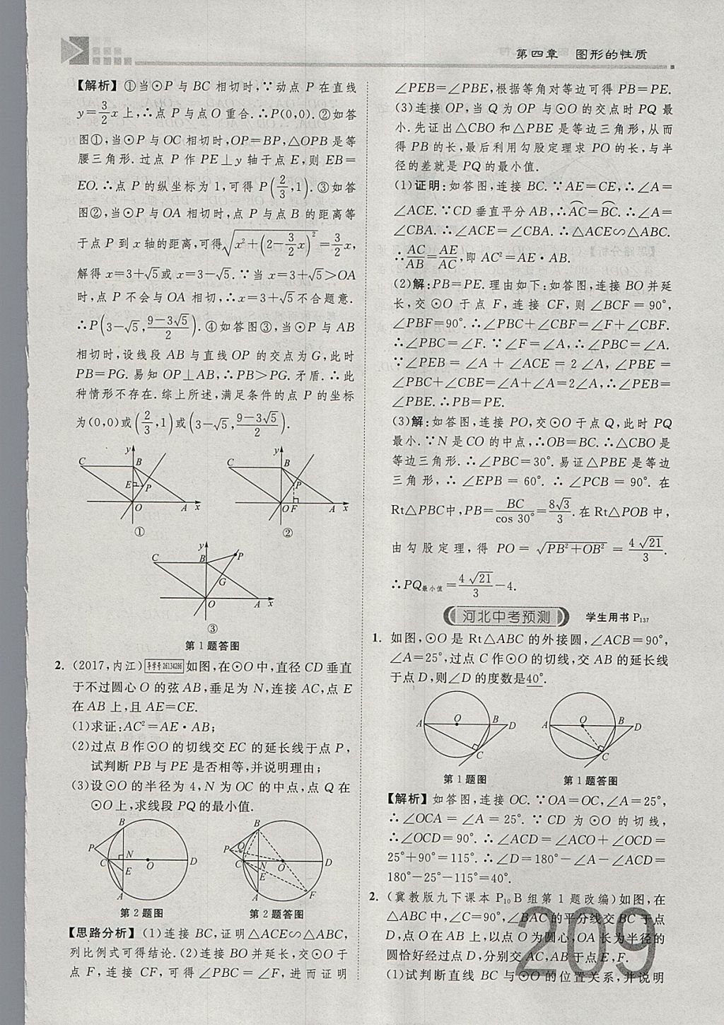 2018年金牌教練贏在燕趙初中總復(fù)習(xí)數(shù)學(xué)河北中考專用 參考答案第227頁