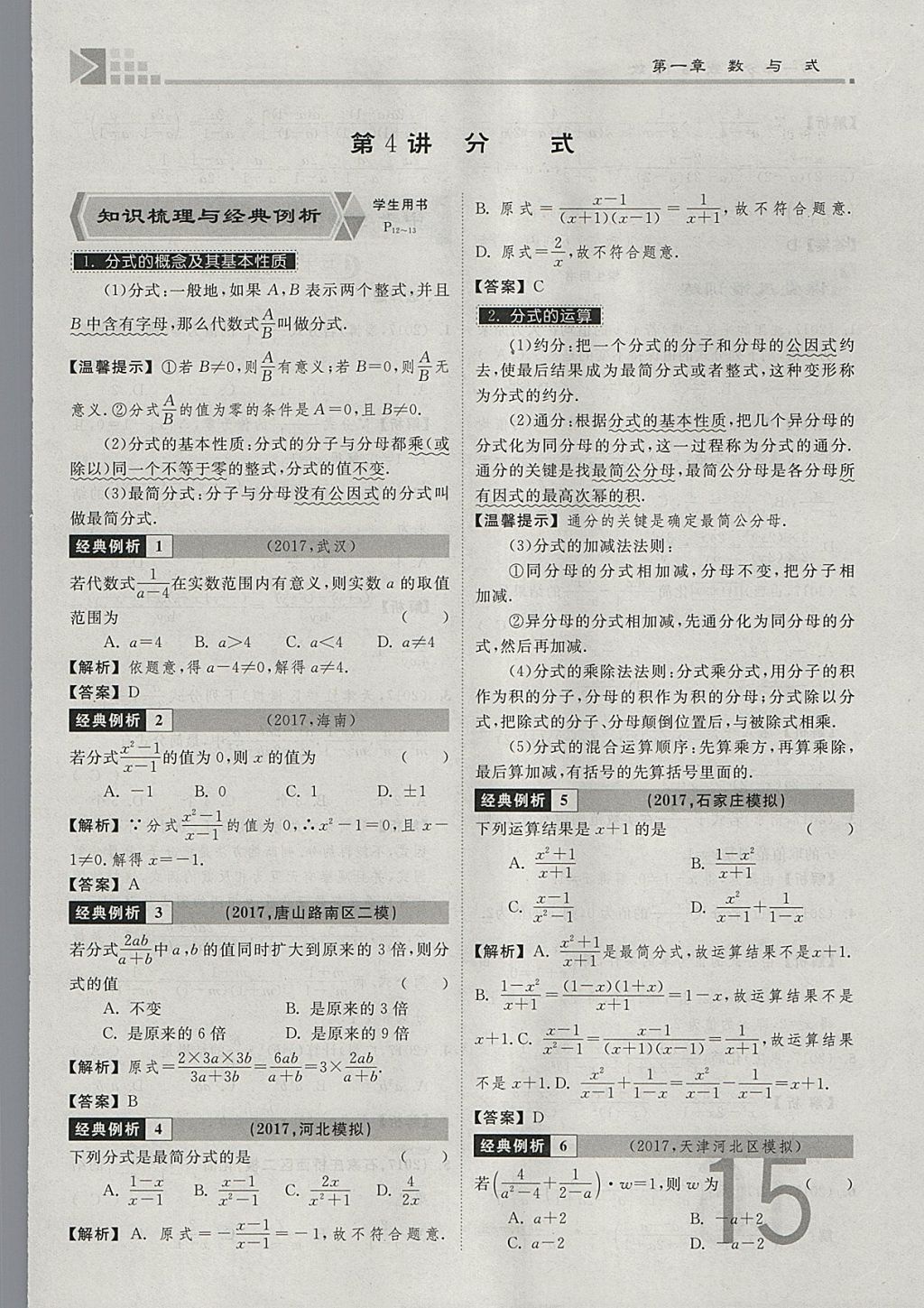 2018年金牌教練贏在燕趙初中總復習數(shù)學河北中考專用 參考答案第15頁