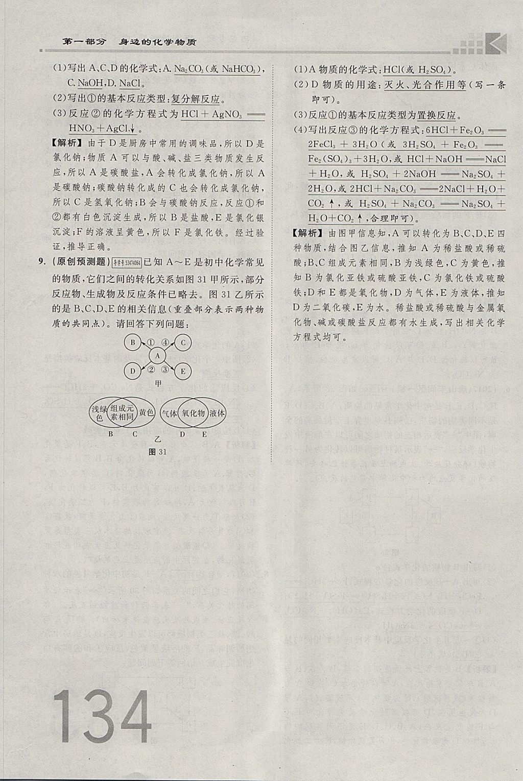 2018年金牌教練贏在燕趙初中總復習化學河北中考專用 參考答案第134頁