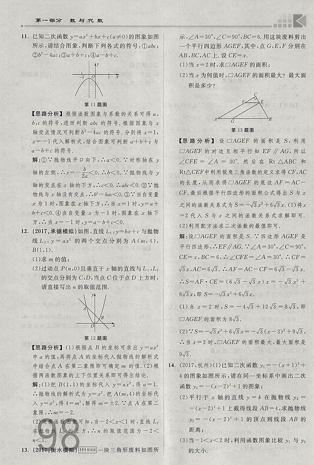 2018年金牌教練贏在燕趙初中總復(fù)習(xí)數(shù)學(xué)河北中考專用 參考答案第98頁