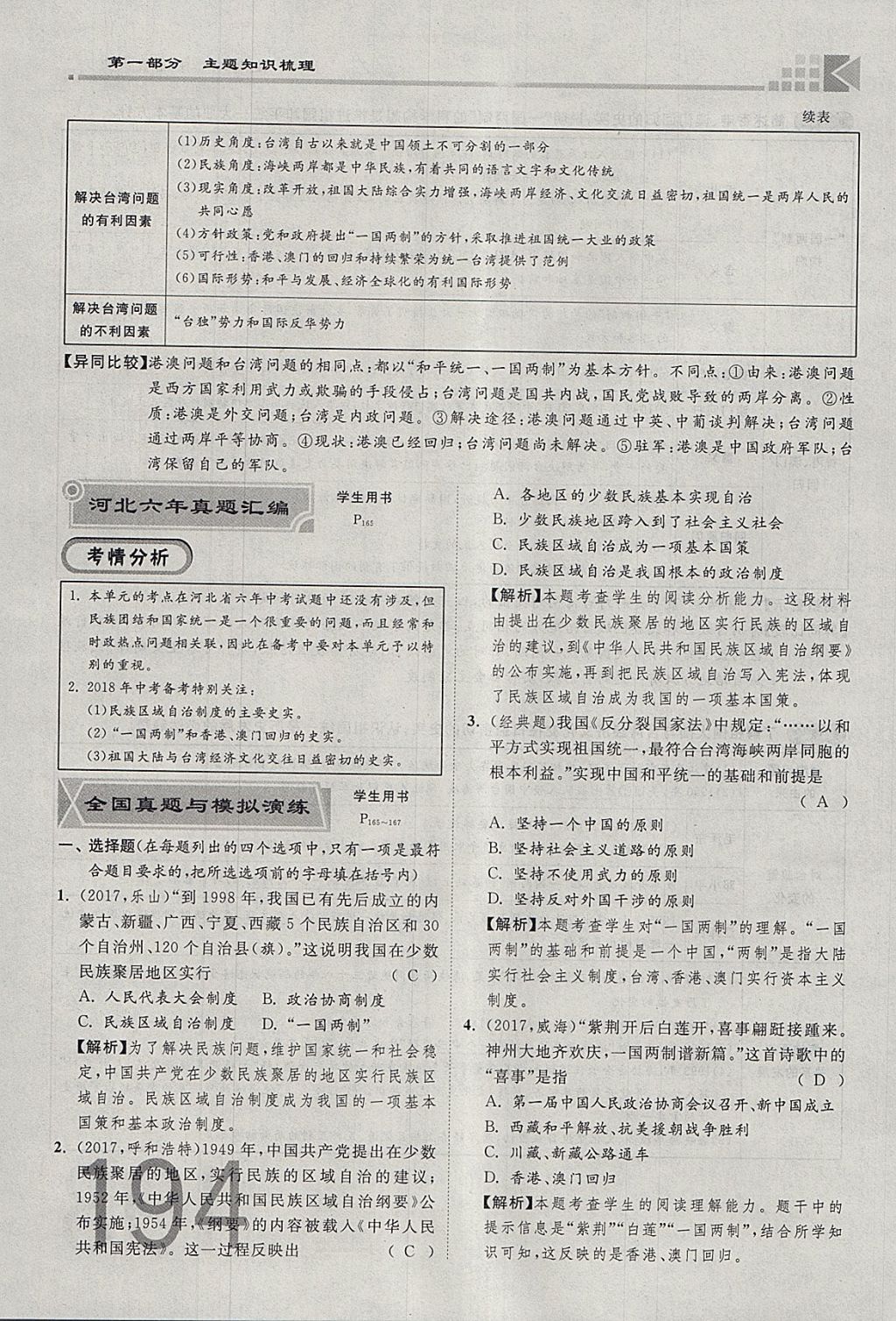 2018年金牌教練贏在燕趙初中總復(fù)習(xí)歷史河北中考專用 參考答案第194頁