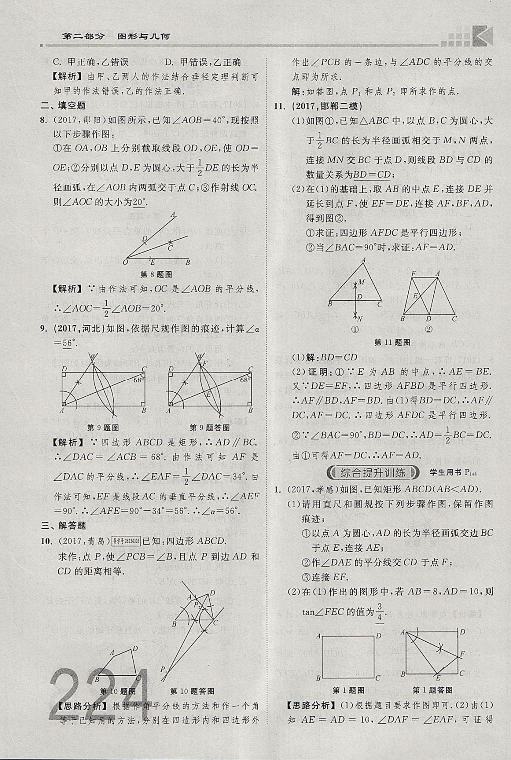 2018年金牌教練贏在燕趙初中總復(fù)習(xí)數(shù)學(xué)河北中考專用 參考答案第242頁