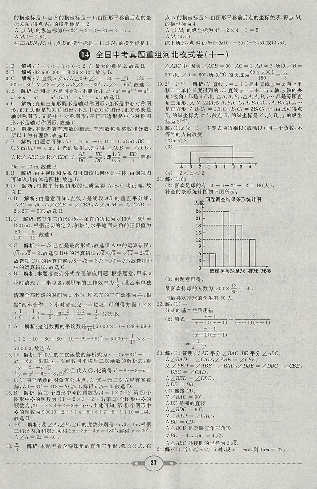 2018年紅對勾中考試題精編數(shù)學(xué)河北專版 參考答案第27頁