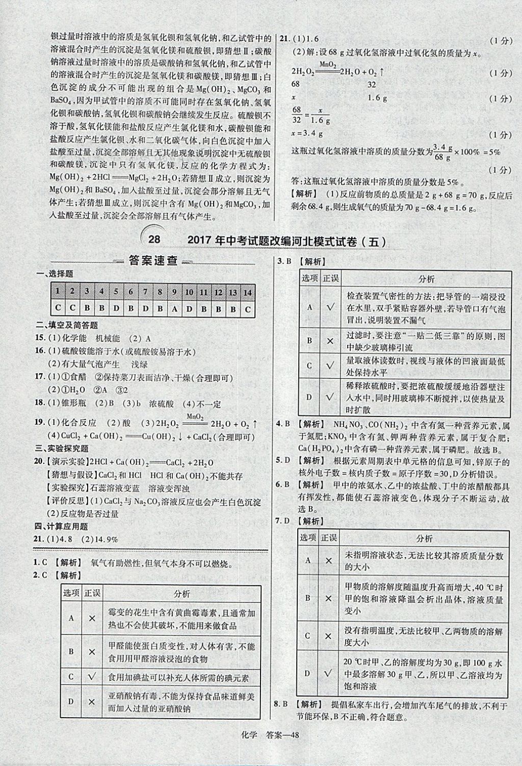 2018年金考卷河北中考45套匯編化學(xué)第6年第6版 參考答案第48頁