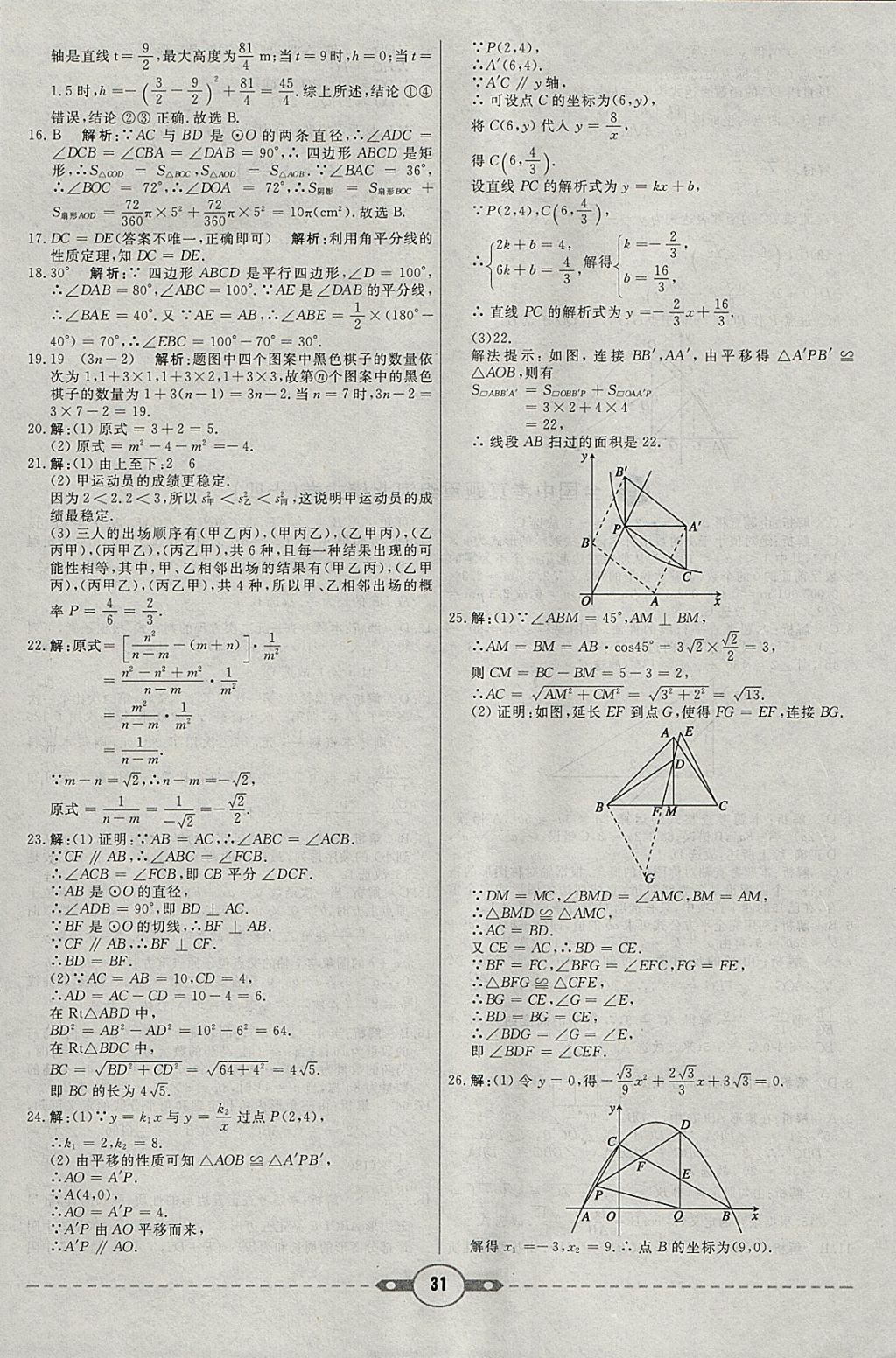 2018年紅對(duì)勾中考試題精編數(shù)學(xué)河北專版 參考答案第31頁(yè)