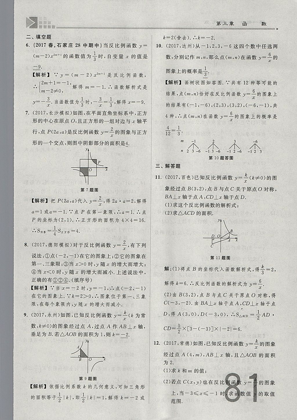 2018年金牌教练赢在燕赵初中总复习数学河北中考专用 参考答案第81页