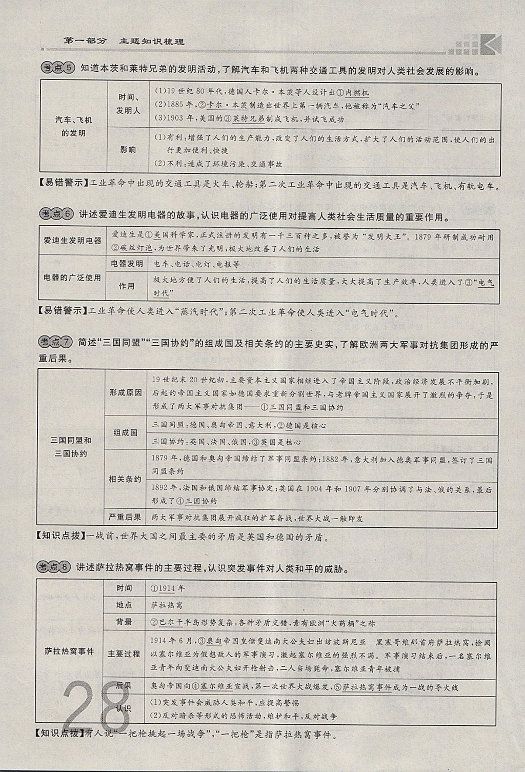 2018年金牌教練贏在燕趙初中總復(fù)習(xí)歷史河北中考專用 參考答案第28頁