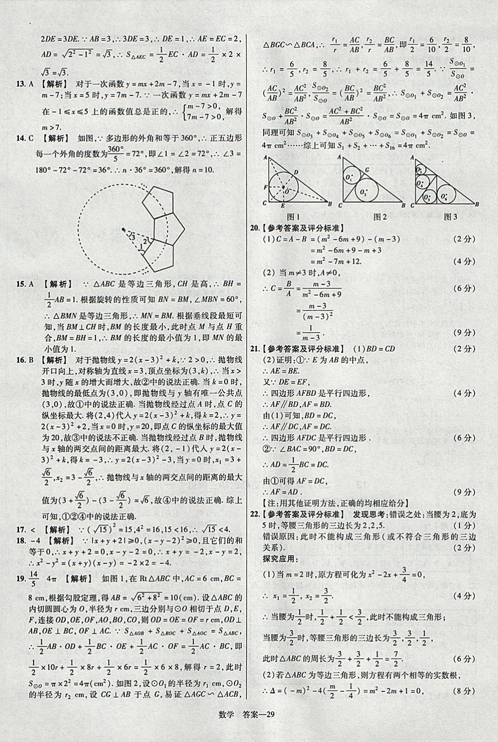 2018年金考卷河北中考45套匯編數(shù)學(xué)第6年第6版 參考答案第29頁
