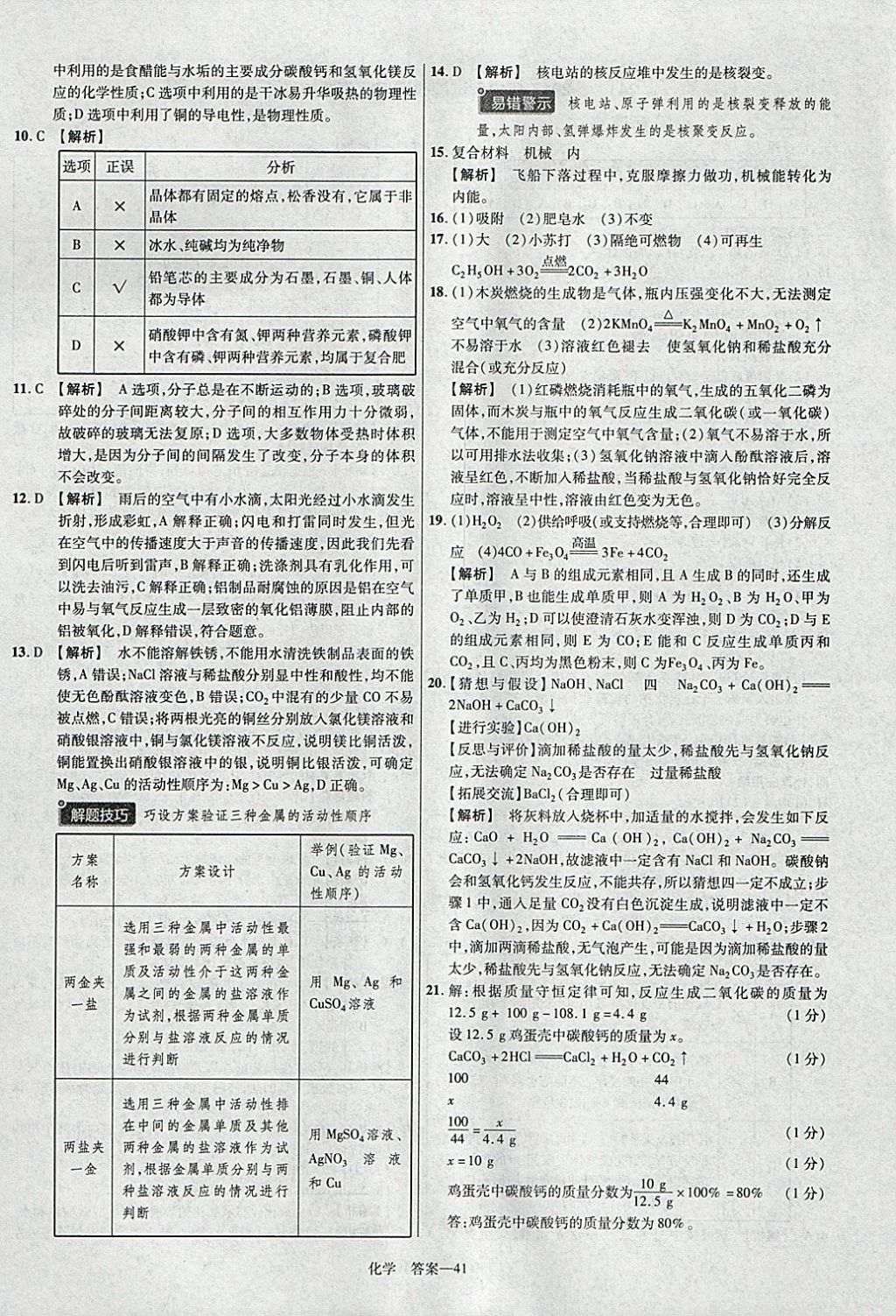 2018年金考卷河北中考45套匯編化學(xué)第6年第6版 參考答案第41頁