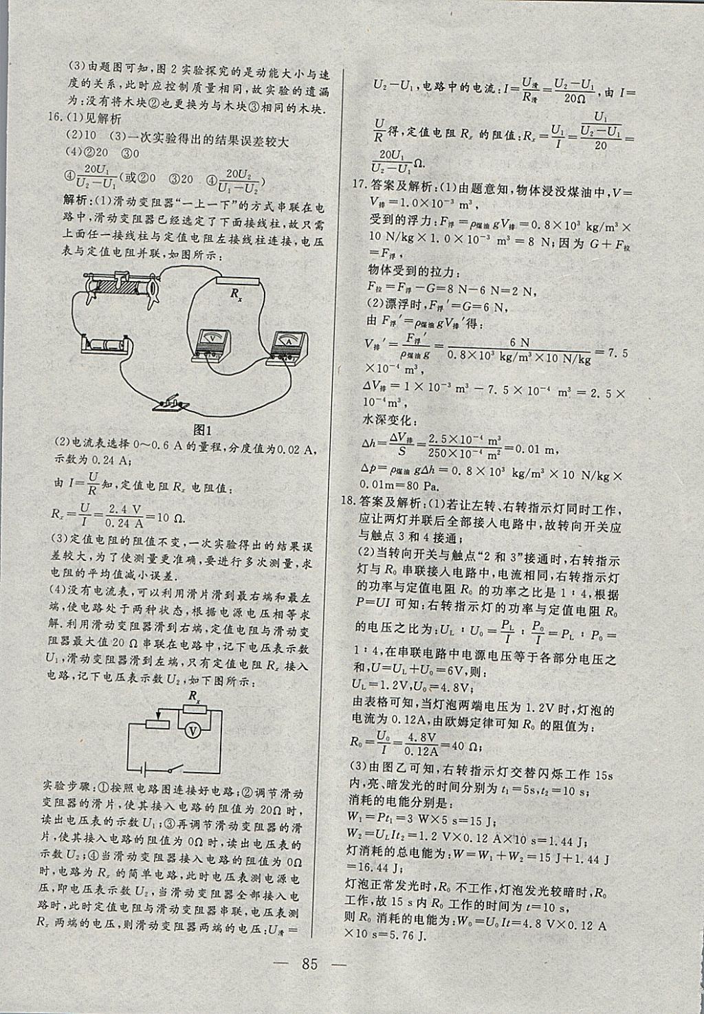 2018年中考一本通物理河北专版v 参考答案第85页