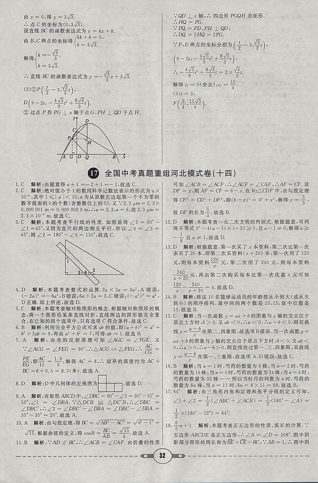 2018年紅對勾中考試題精編數(shù)學河北專版 參考答案第32頁