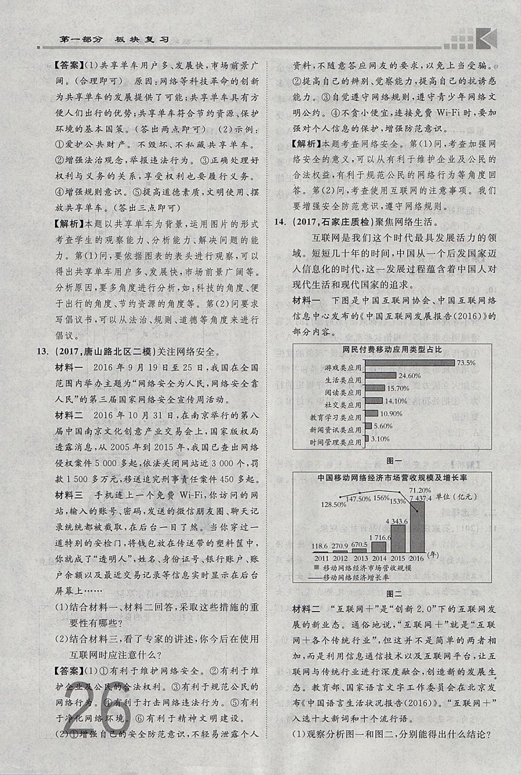 2018年金牌教練贏在燕趙初中總復習思想品德河北中考專用 參考答案第26頁