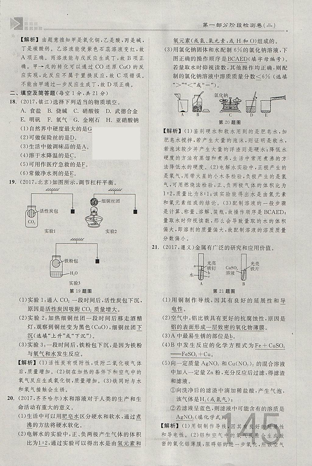 2018年金牌教练赢在燕赵初中总复习化学河北中考专用 参考答案第145页