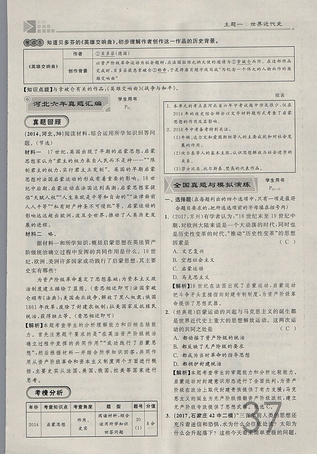 2018年金牌教练赢在燕赵初中总复习历史河北中考专用 参考答案第37页