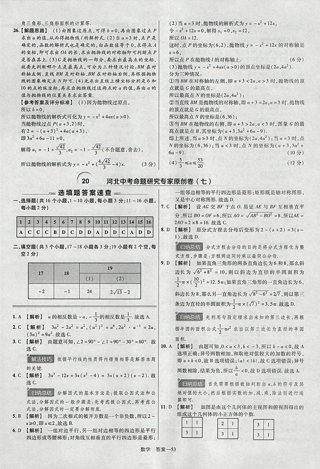 2018年金考卷河北中考45套匯編數(shù)學(xué)第6年第6版 參考答案第53頁