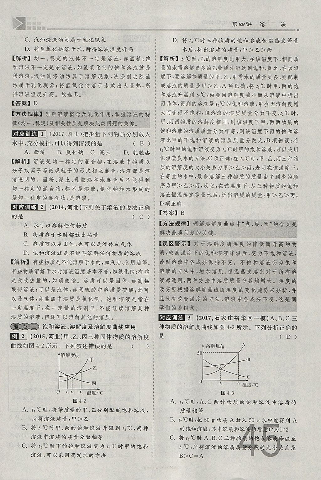 2018年金牌教練贏在燕趙初中總復(fù)習(xí)化學(xué)河北中考專用 參考答案第45頁(yè)