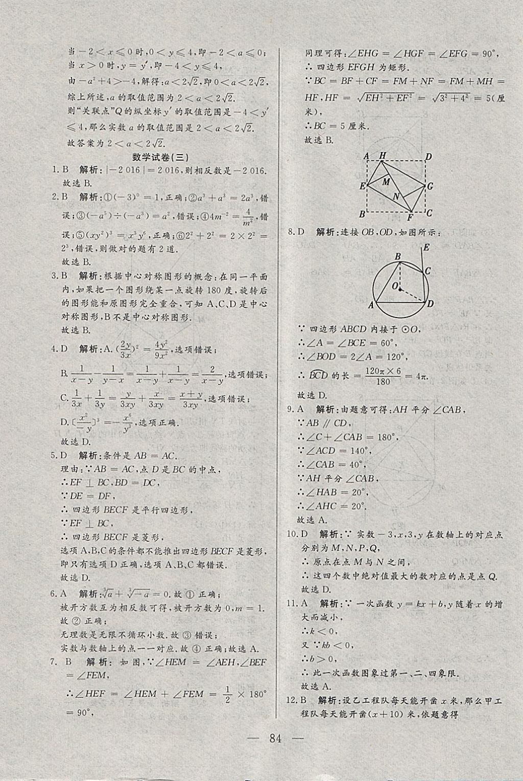 2018年中考一本通数学河北专版v 参考答案第84页