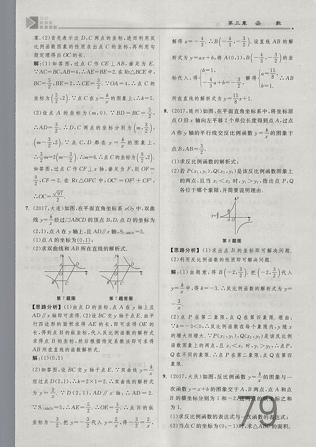 2018年金牌教練贏在燕趙初中總復(fù)習(xí)數(shù)學(xué)河北中考專用 參考答案第79頁