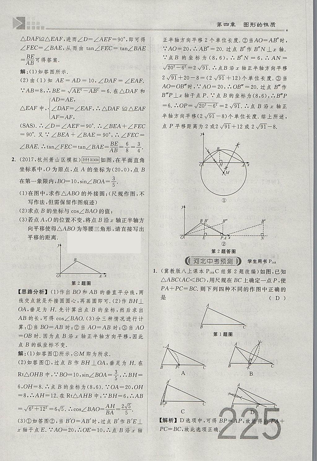 2018年金牌教練贏在燕趙初中總復(fù)習(xí)數(shù)學(xué)河北中考專用 參考答案第243頁