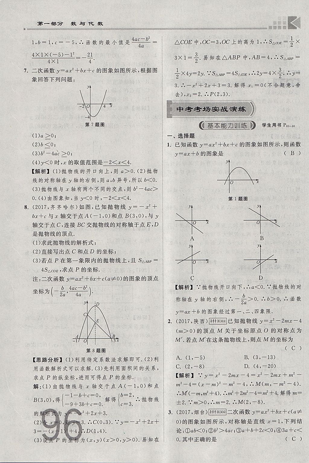 2018年金牌教練贏在燕趙初中總復(fù)習(xí)數(shù)學(xué)河北中考專用 參考答案第96頁