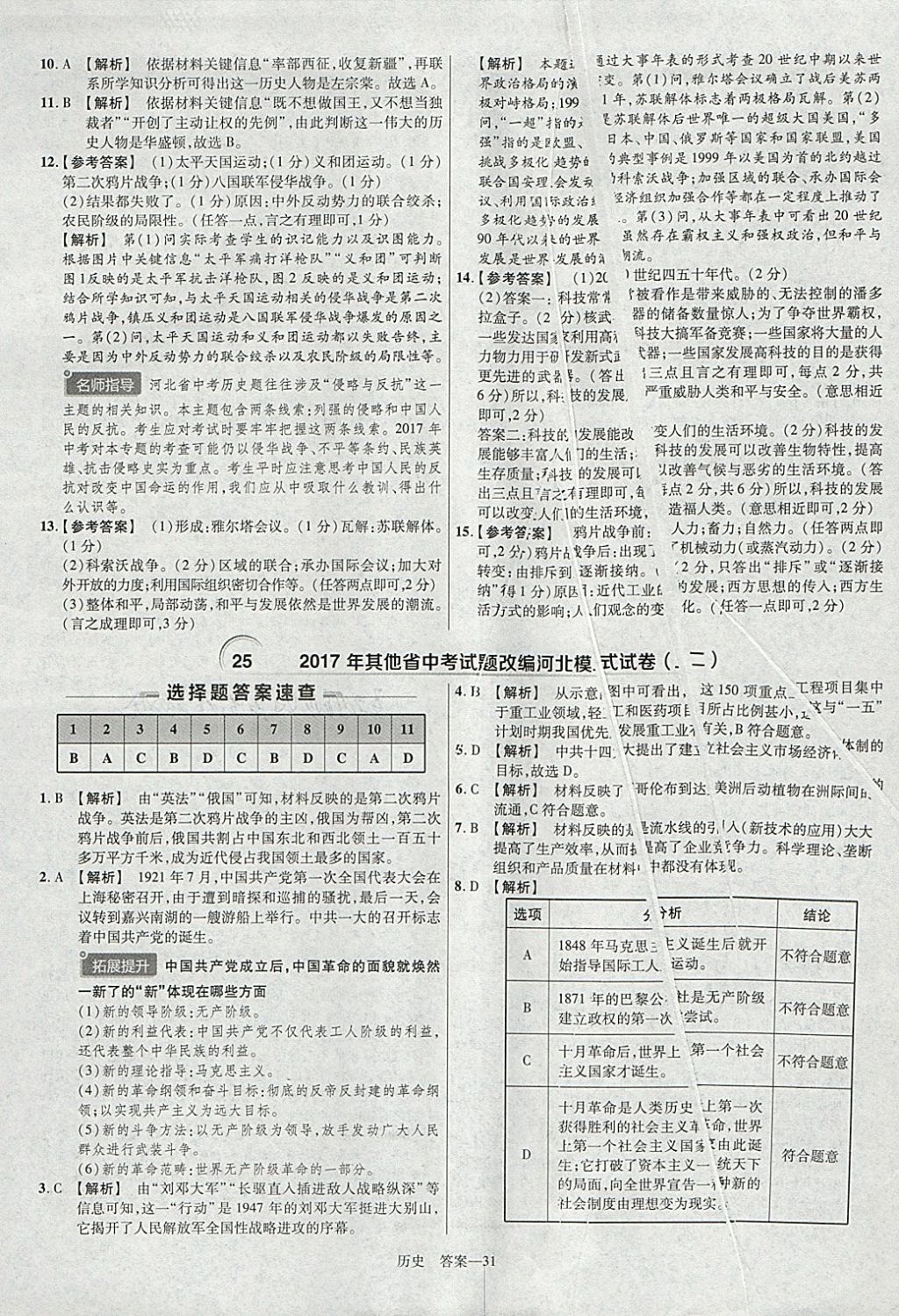 2018年金考卷河北中考45套汇编历史第6年第6版 参考答案第31页