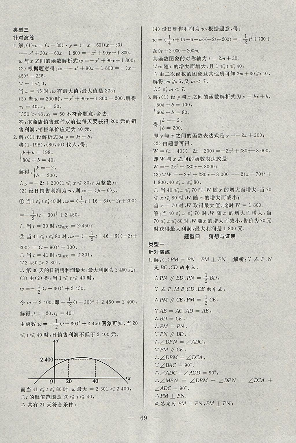 2018年中考一本通数学河北专版v 参考答案第69页