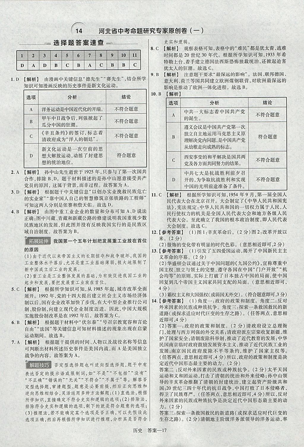 2018年金考卷河北中考45套匯編歷史第6年第6版 參考答案第17頁