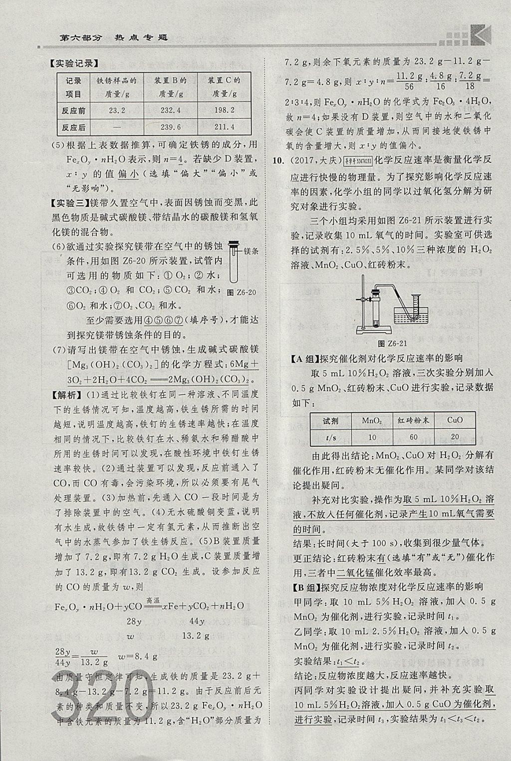 2018年金牌教练赢在燕赵初中总复习化学河北中考专用 参考答案第292页