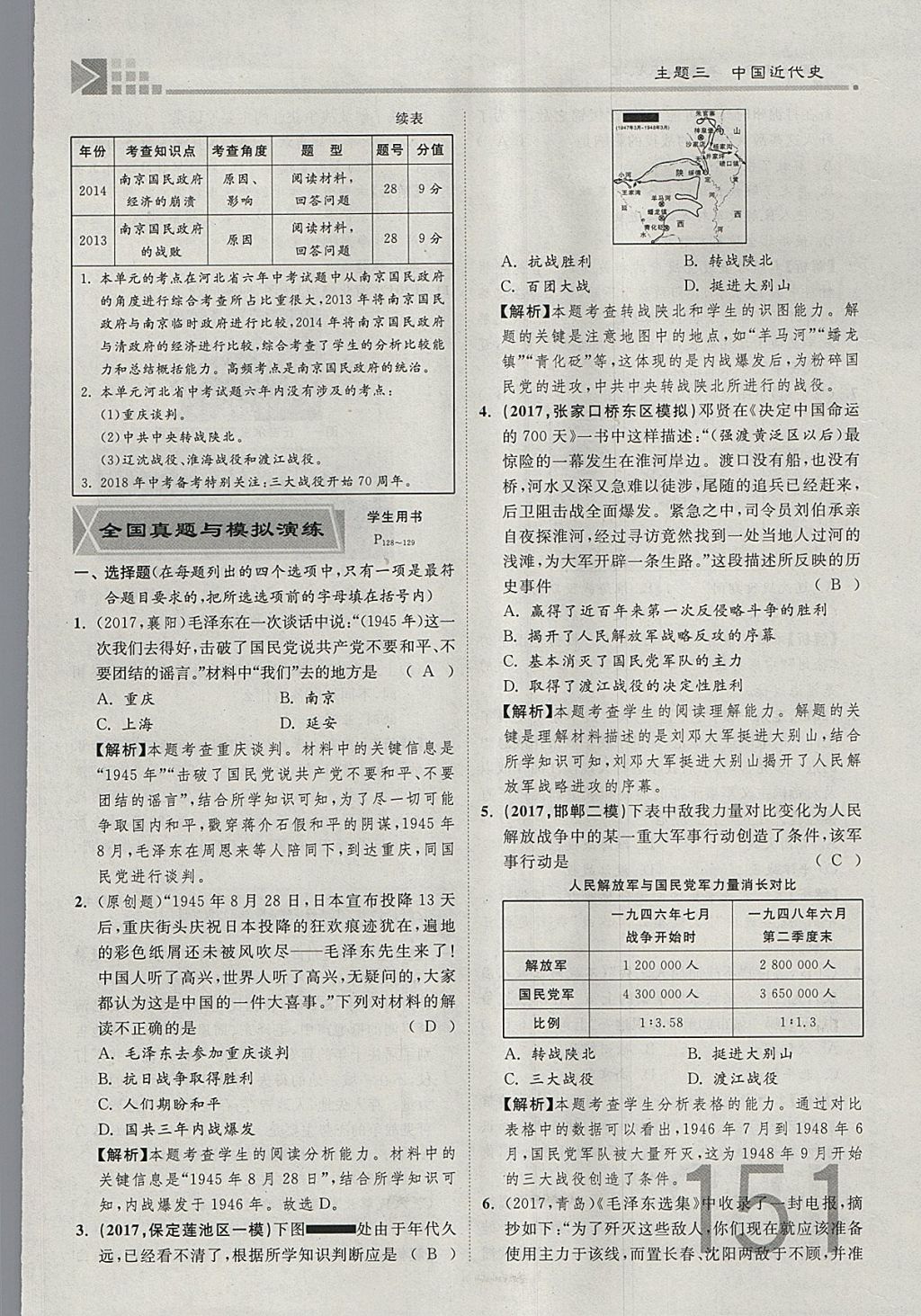 2018年金牌教練贏在燕趙初中總復(fù)習(xí)歷史河北中考專用 參考答案第151頁