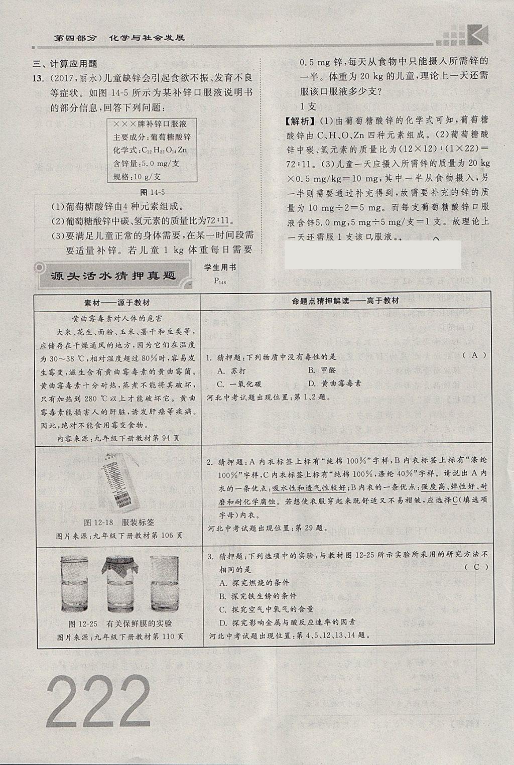 2018年金牌教练赢在燕赵初中总复习化学河北中考专用 参考答案第326页