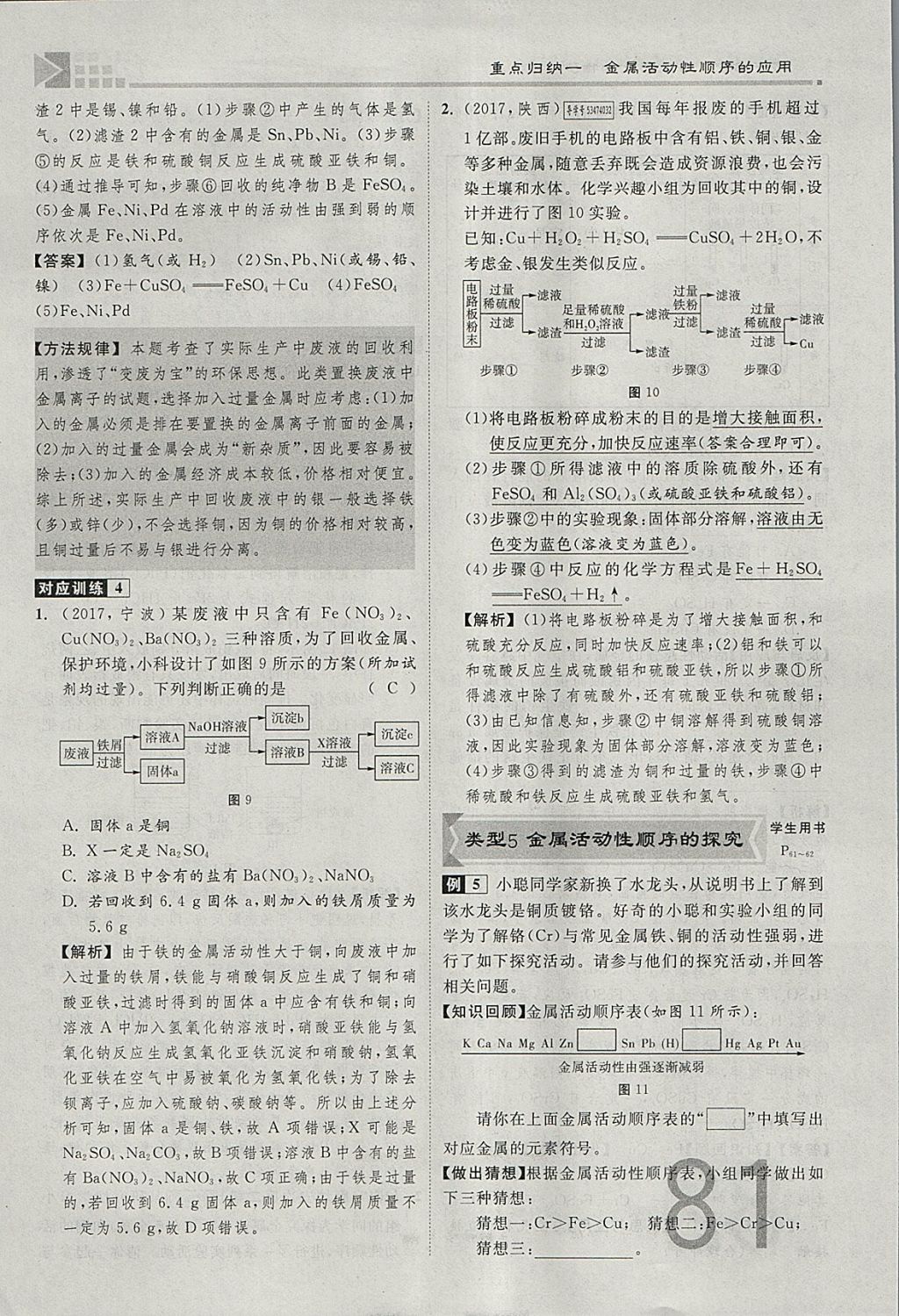 2018年金牌教练赢在燕赵初中总复习化学河北中考专用 参考答案第81页