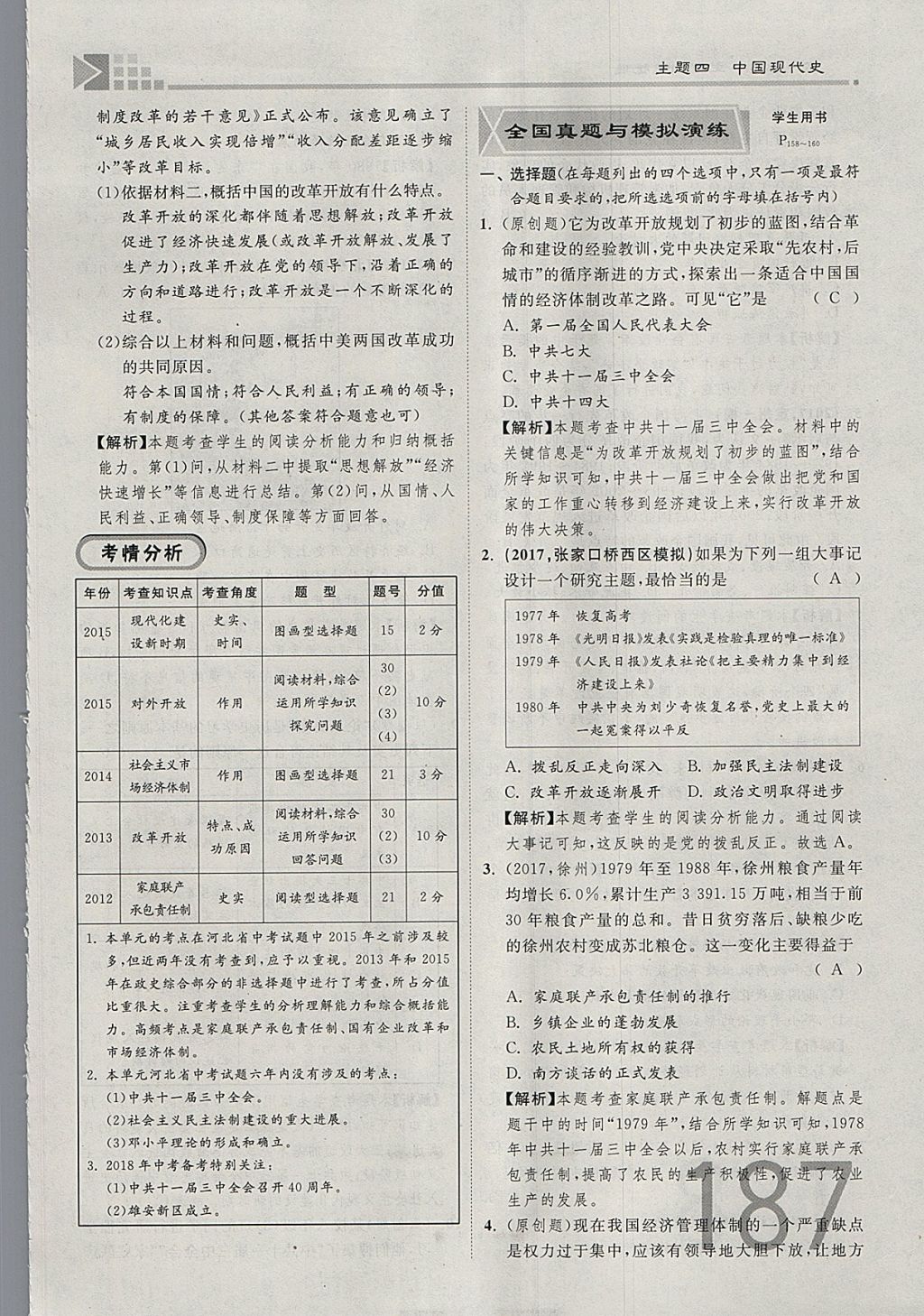 2018年金牌教练赢在燕赵初中总复习历史河北中考专用 参考答案第187页