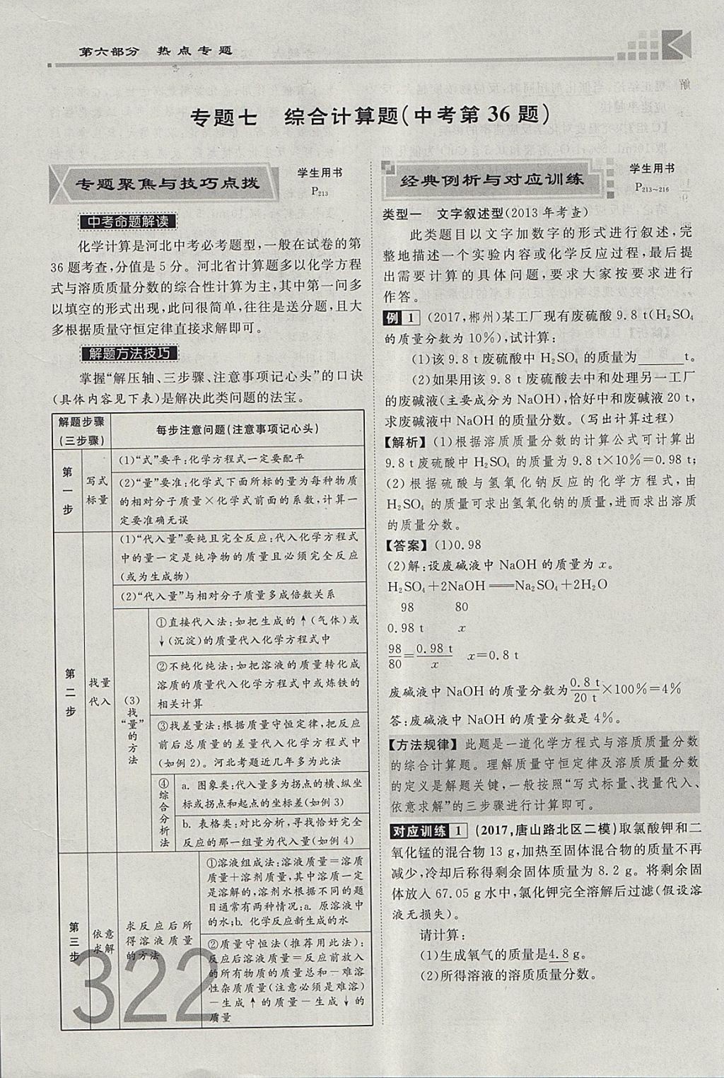 2018年金牌教练赢在燕赵初中总复习化学河北中考专用 参考答案第294页