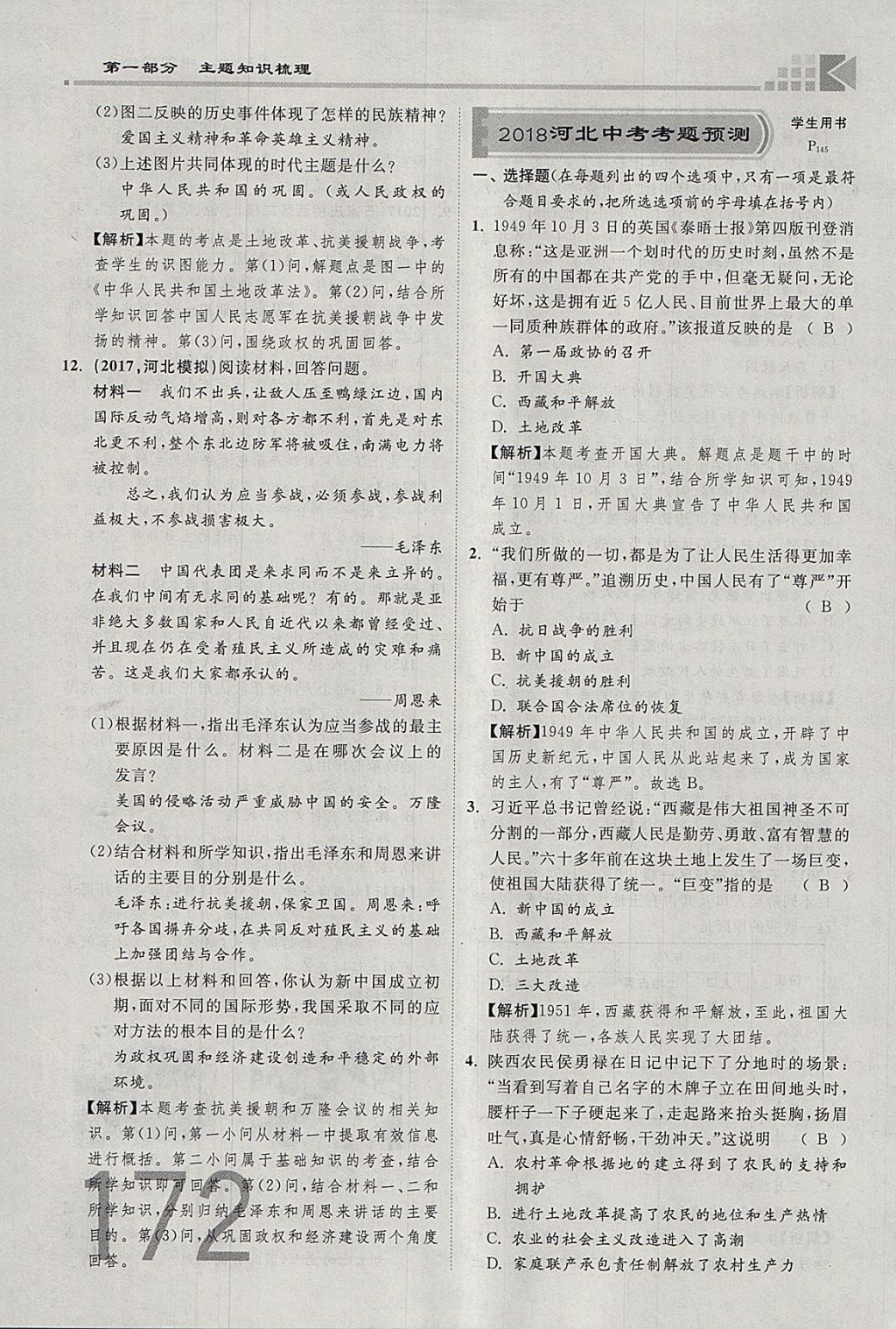 2018年金牌教练赢在燕赵初中总复习历史河北中考专用 参考答案第172页