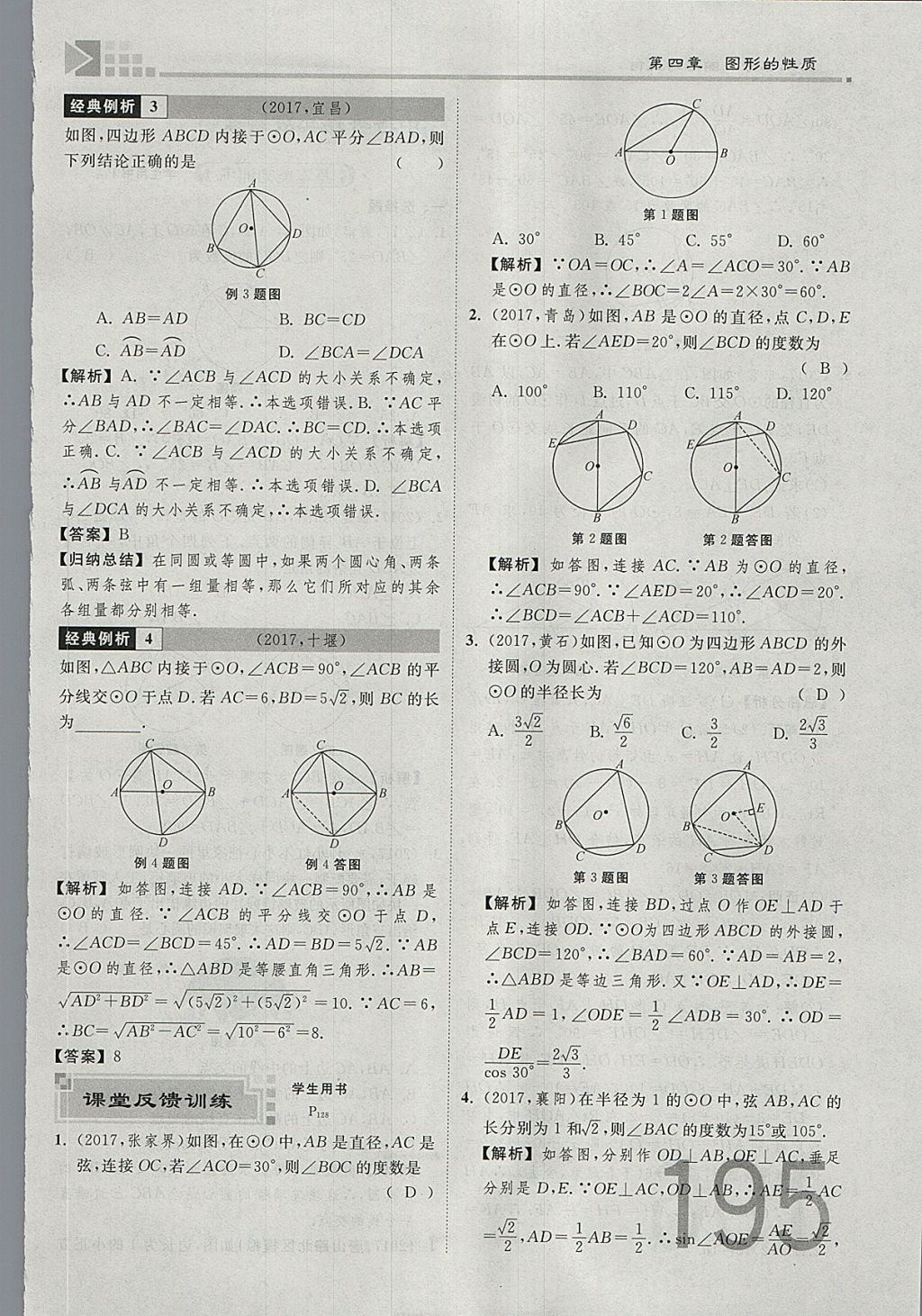 2018年金牌教練贏在燕趙初中總復(fù)習(xí)數(shù)學(xué)河北中考專用 參考答案第213頁