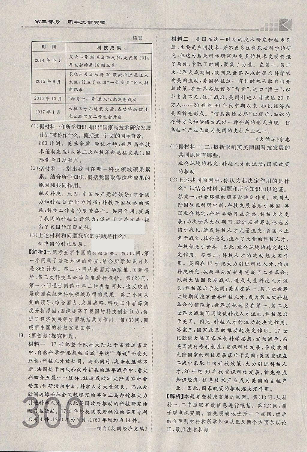 2018年金牌教练赢在燕赵初中总复习历史河北中考专用 参考答案第272页