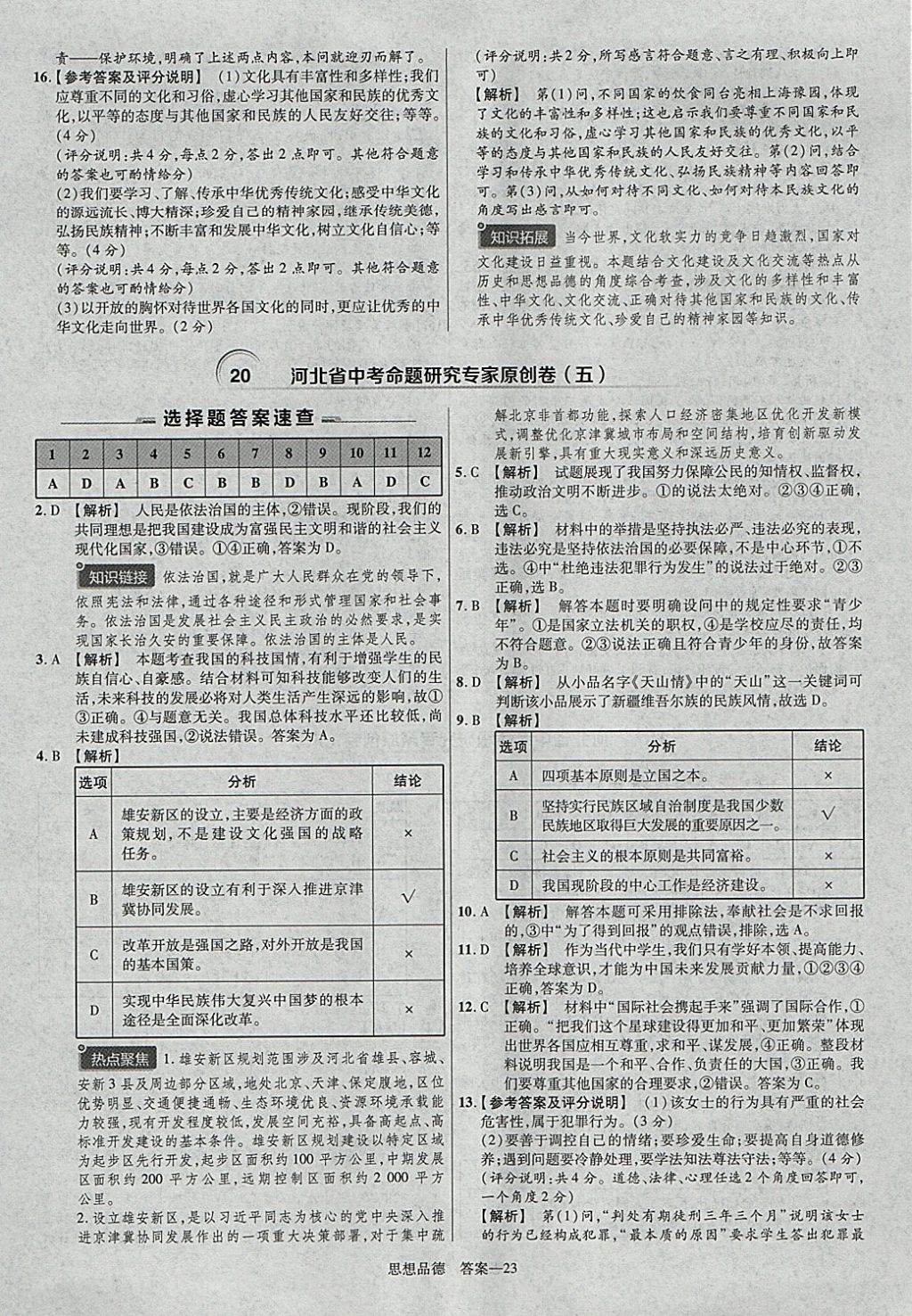 2018年金考卷河北中考45套匯編思想品德第6年第6版 參考答案第23頁